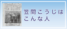 笠間ｌこうじはこんな人2（神奈川新聞より）